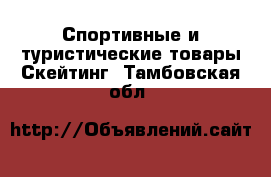 Спортивные и туристические товары Скейтинг. Тамбовская обл.